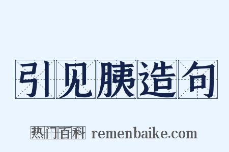 引见胰造句是什么意思的图片